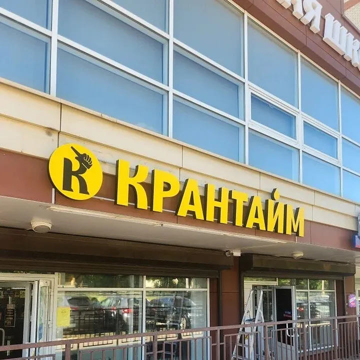Вывеска «Крантайм», точка 1