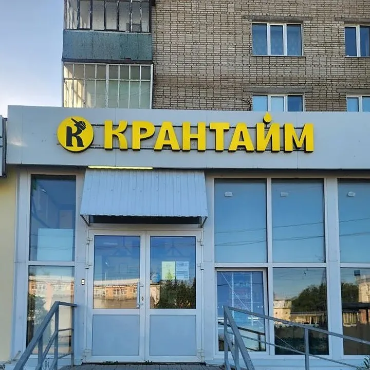 Вывеска «Крантайм», точка 2