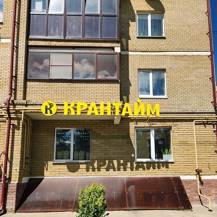 Вывеска «Крантайм», точка 3