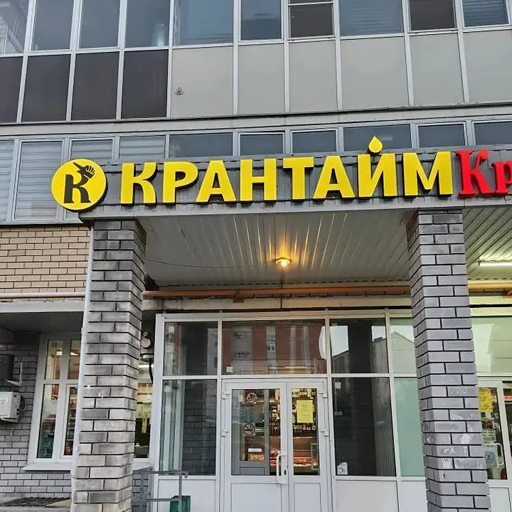 Вывеска «Крантайм», точка 6